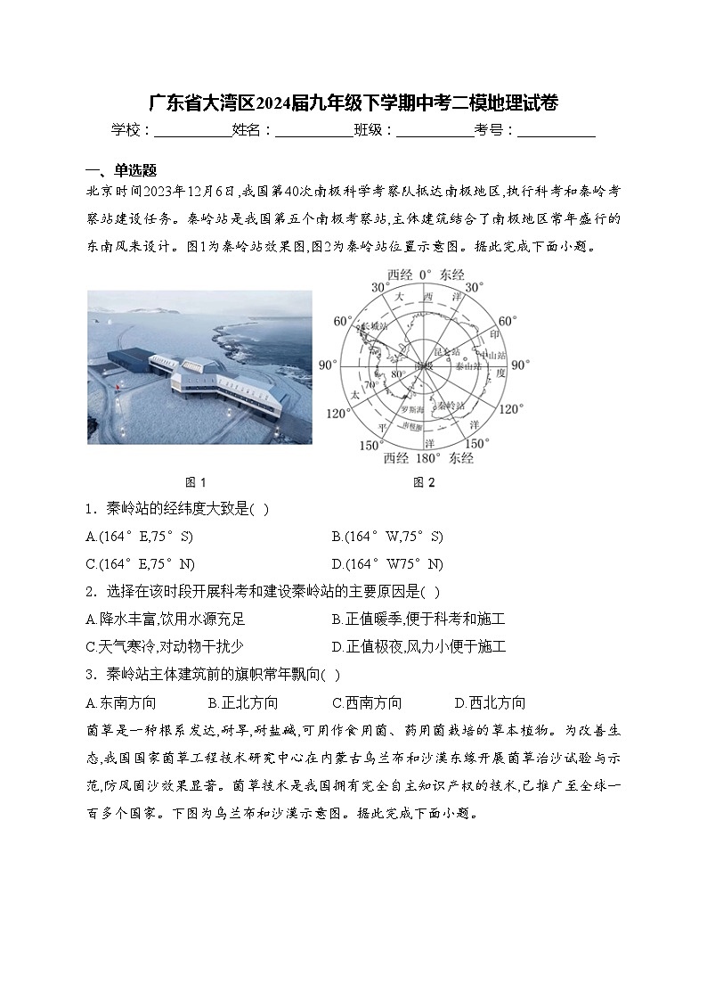 广东省大湾区2024届九年级下学期中考二模地理试卷(含答案)01