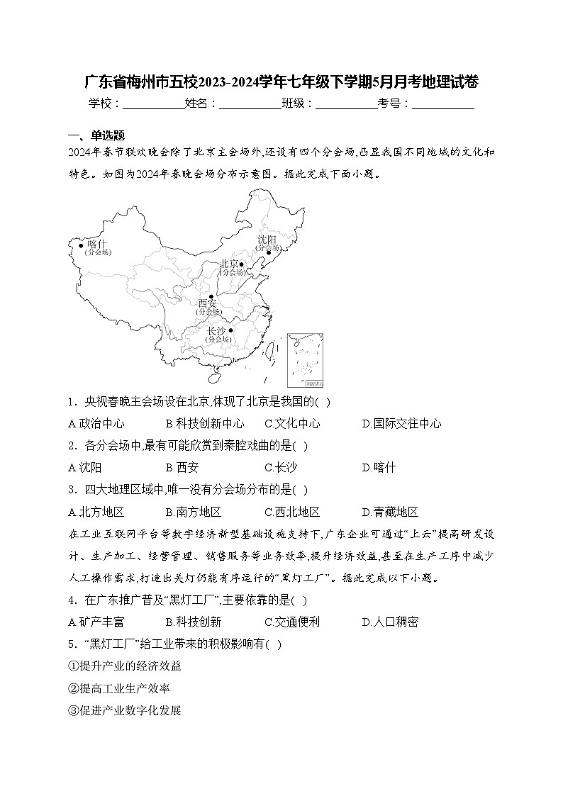 广东省梅州市五校2023-2024学年七年级下学期5月月考地理试卷(含答案)第1页