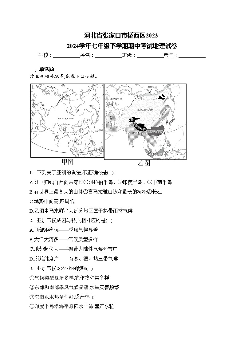 河北省张家口市桥西区2023-2024学年七年级下学期期中考试地理试卷(含答案)第1页