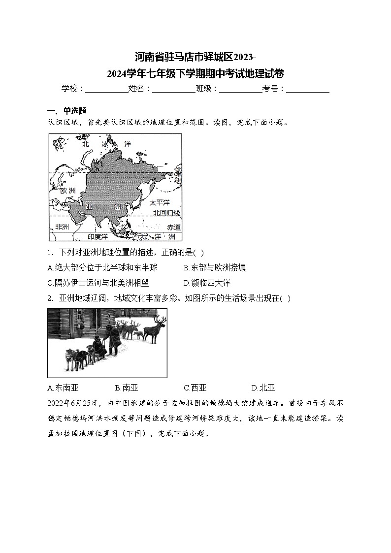 河南省驻马店市驿城区2023-2024学年七年级下学期期中考试地理试卷(含答案)01