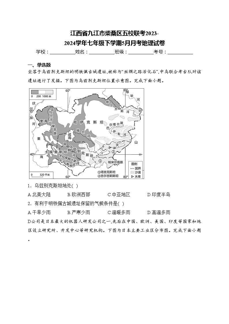 江西省九江市柴桑区五校联考2023-2024学年七年级下学期5月月考地理试卷(含答案)01