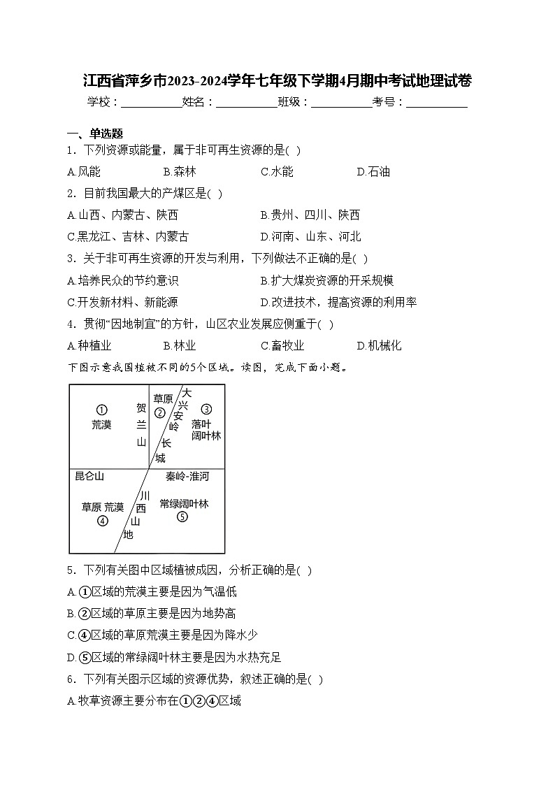 江西省萍乡市2023-2024学年七年级下学期4月期中考试地理试卷(含答案)01