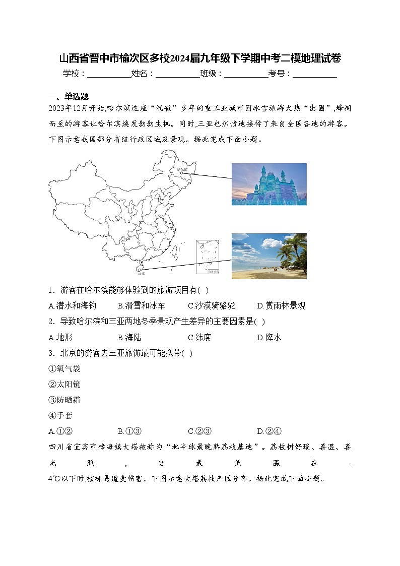 山西省晋中市榆次区多校2024届九年级下学期中考二模地理试卷(含答案)01