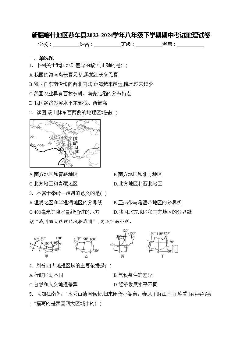 新疆喀什地区莎车县2023-2024学年八年级下学期期中考试地理试卷(含答案)01