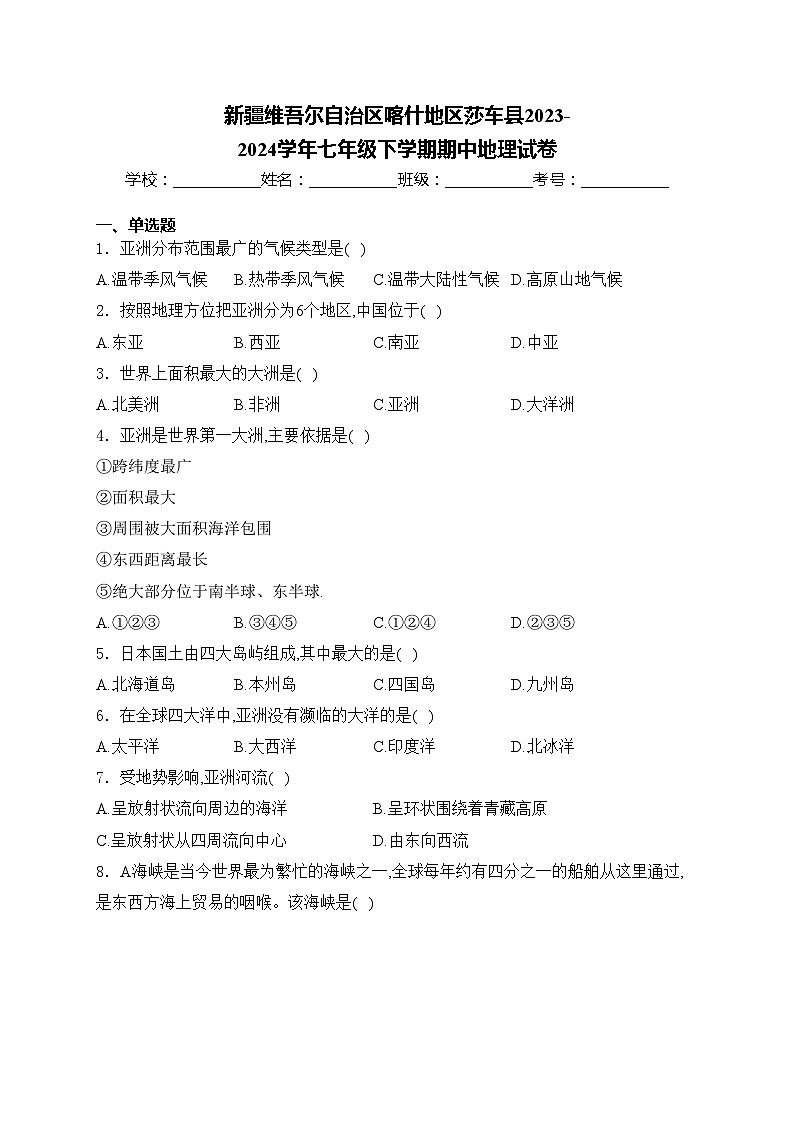 新疆维吾尔自治区喀什地区莎车县2023-2024学年七年级下学期期中地理试卷(含答案)第1页