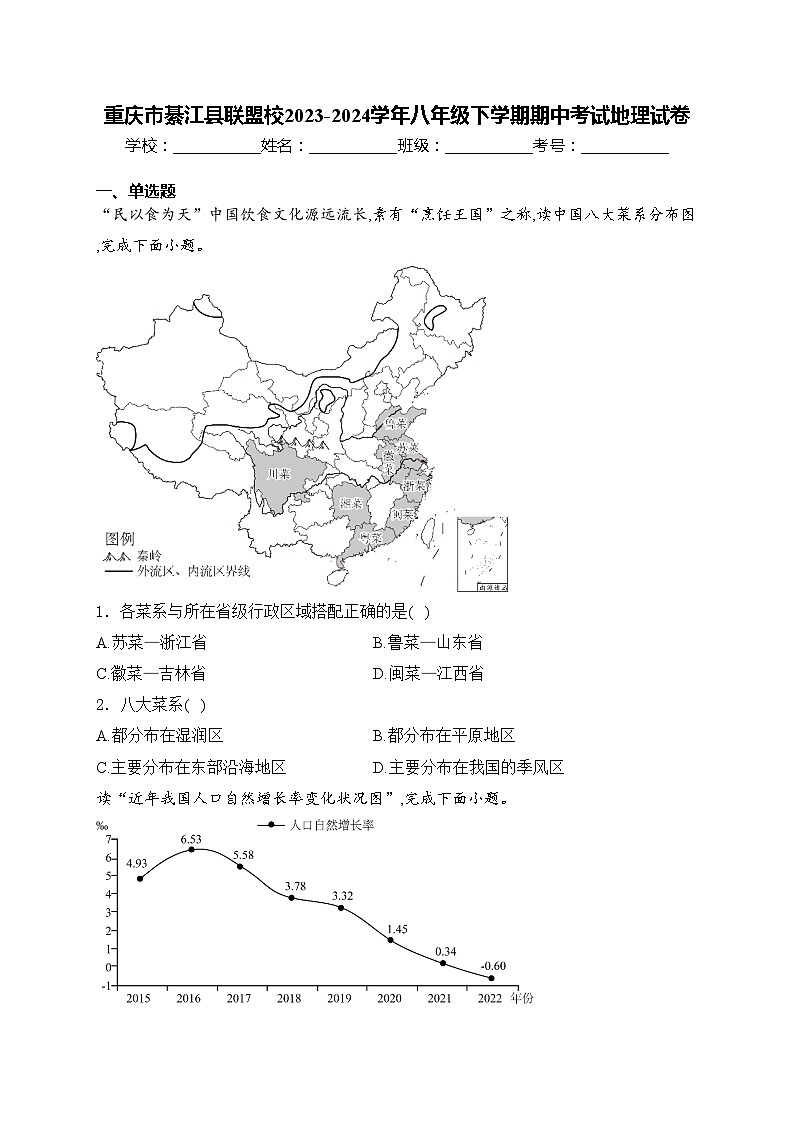 重庆市綦江县联盟校2023-2024学年八年级下学期期中考试地理试卷(含答案)第1页