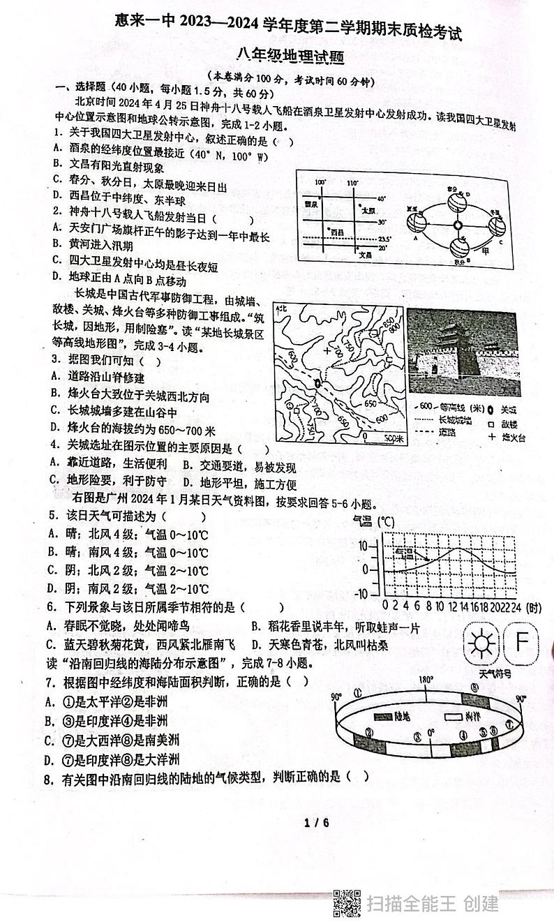 广东省揭阳市惠来县第一中学2023-2024学年八年级下学期期末地理试题第1页