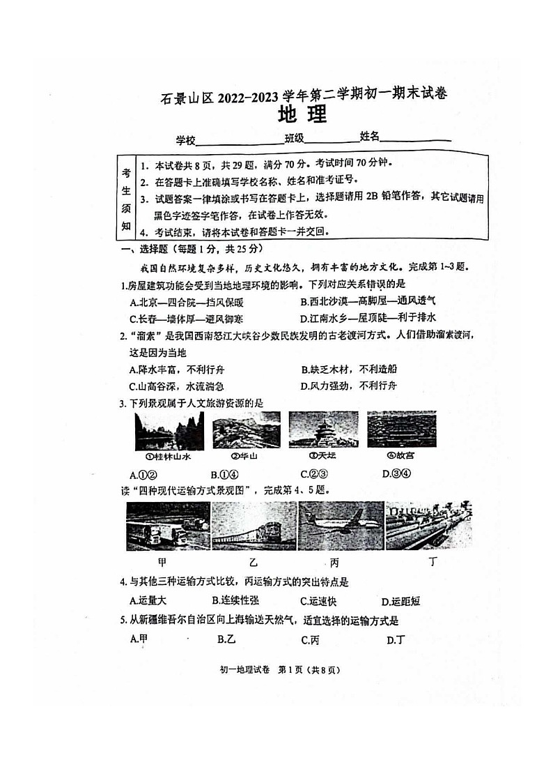 [地理]2023北京石景山初一下学期期末试卷第1页