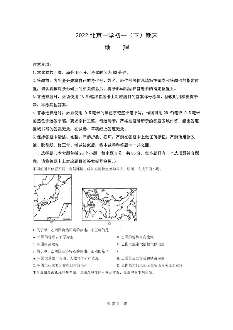 [地理]2022北京中学初一下学期期末试卷及答案01