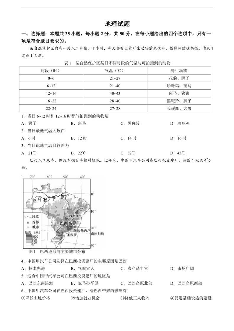[地理]2024年福建省中考试题（含答案）第1页