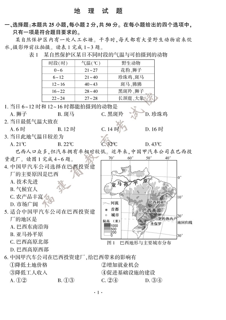 [地理]2024年福建省中考试题(有答案)第1页