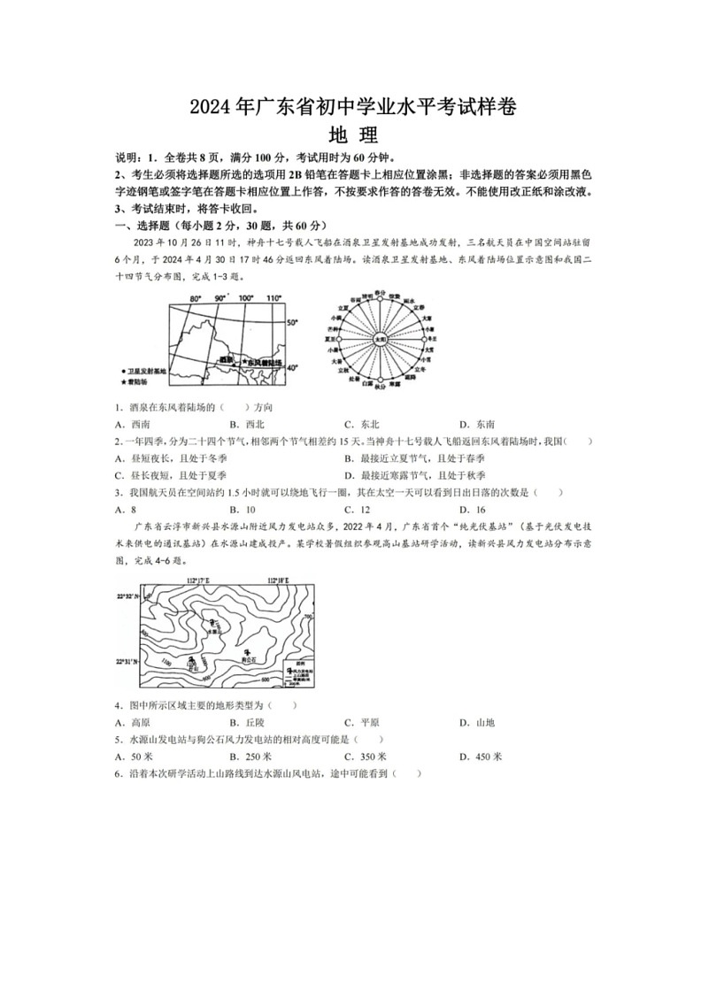 [地理]2024年广东省初中学业水平考试样卷(无答案)第1页