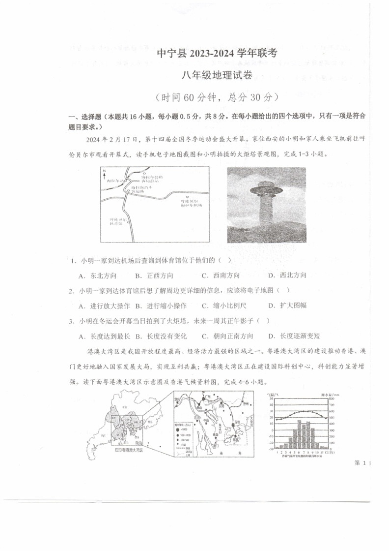 [地理]2024年宁夏回族自治区中卫市中宁县部分学校联考中考模拟预测试题(无答案)01