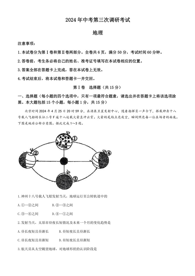 [地理]2024年山西省吕梁市交口县中考第三次模拟试卷(有答案)第1页
