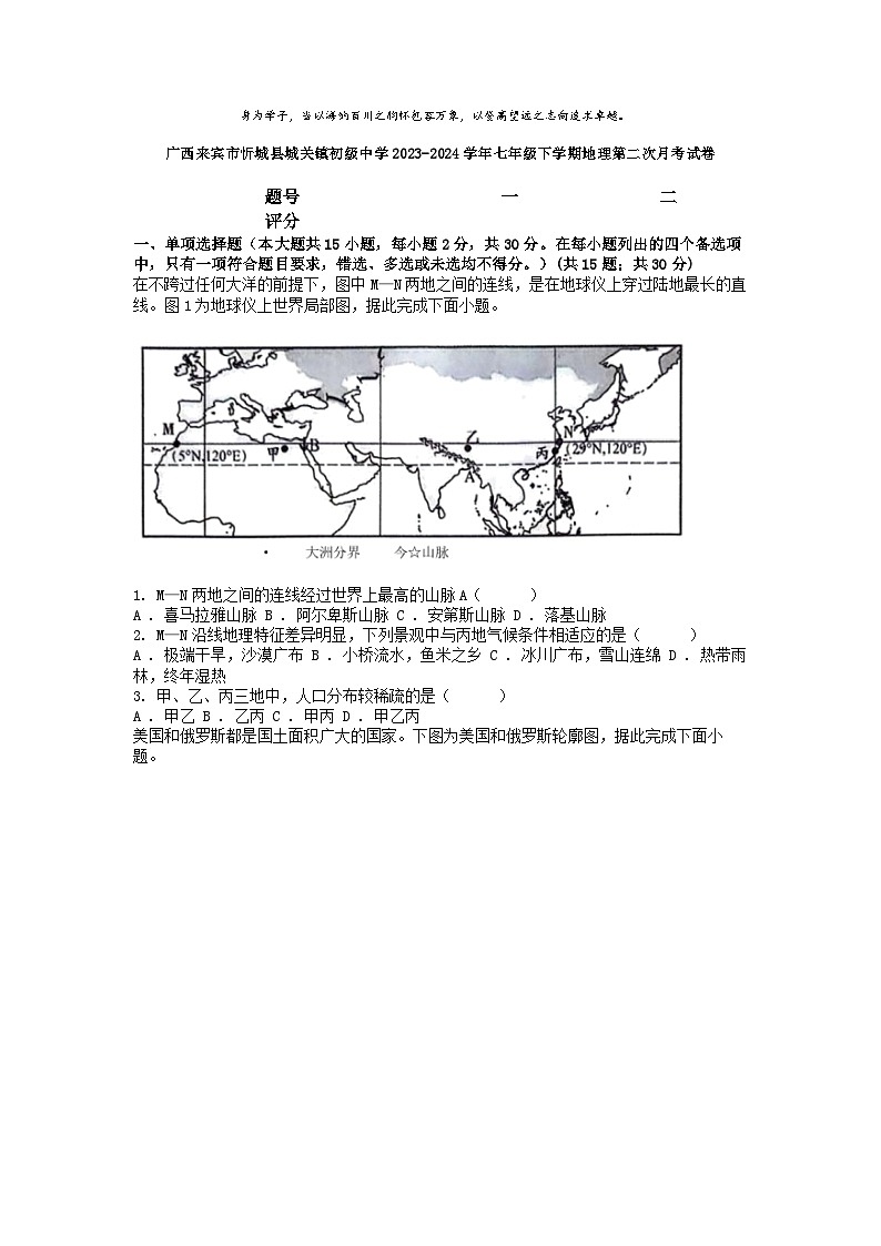 [地理]广西来宾市忻城县城关镇初级中学2023-2024学年七年级下学期第二次月考试卷第1页