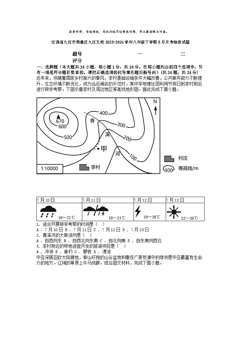 [地理]江西省九江市柴桑区九江五校2023-2024学年八年级下学期5月月考试题第1页