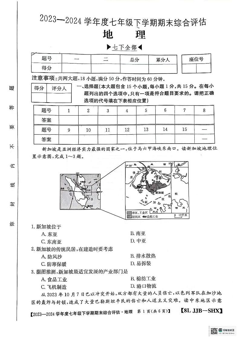 山西省太原市清徐县县城第二初级中学校2023-2024学年七年级下学期期末地理试题第1页