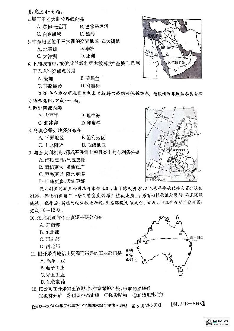 山西省太原市清徐县县城第二初级中学校2023-2024学年七年级下学期期末地理试题第2页