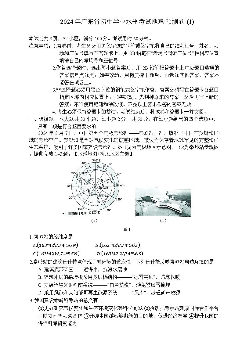 2024年广东省初中学业水平考试地理预测卷+(1)+第1页