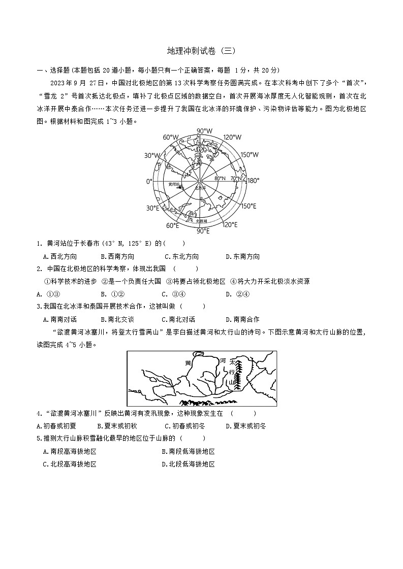 2024年吉林省长春市中考地理冲刺模拟试卷(三)第1页
