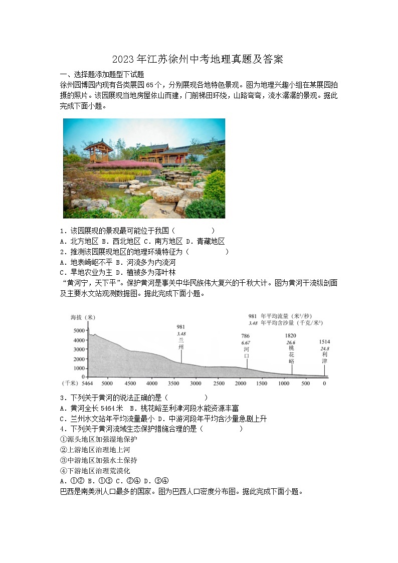 2023年江苏徐州中考真题地理真题及答案01