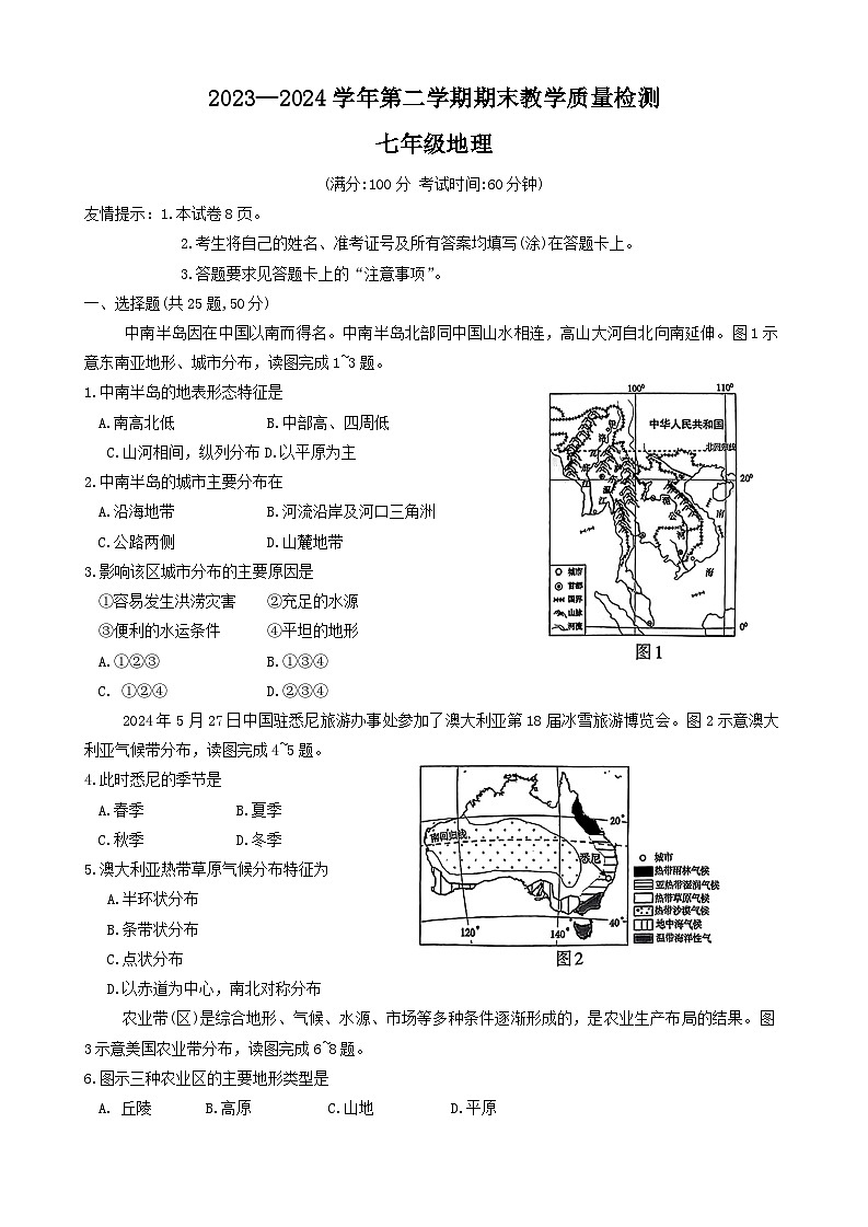 福建省三明市2023-2024学年七年级下学期期末地理试题01