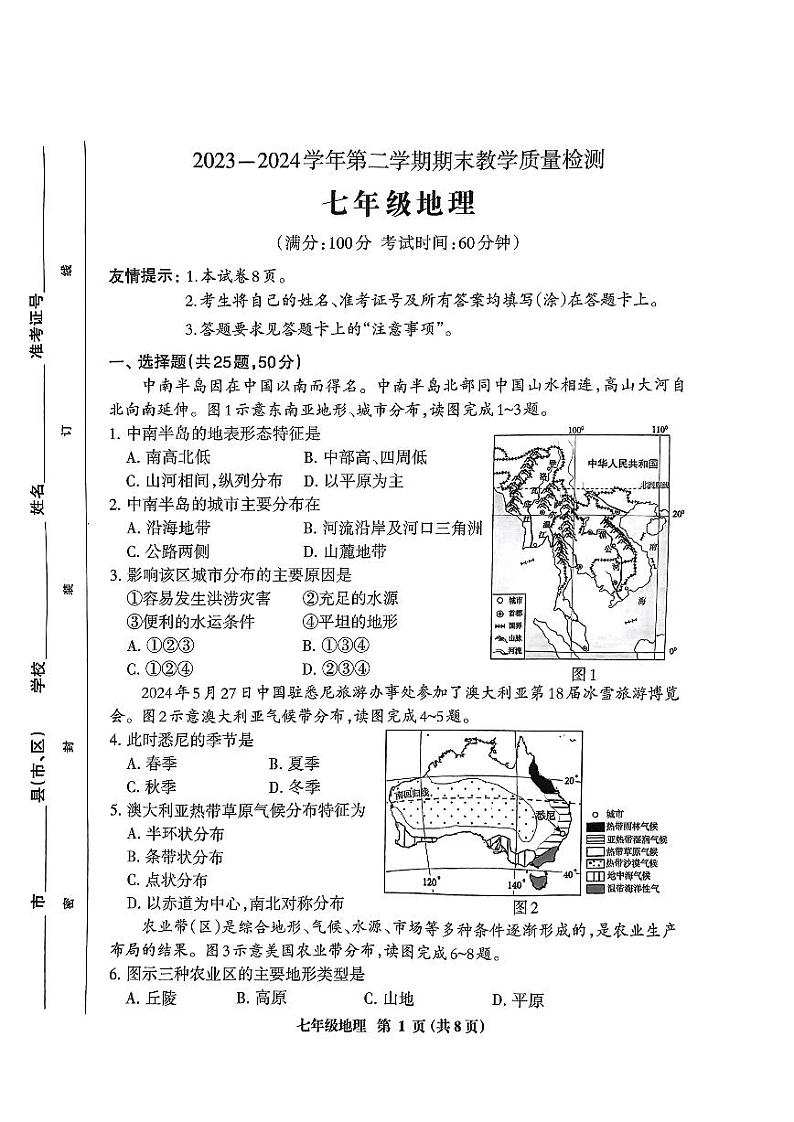 福建省三明市2023-2024学年七年级下学期期末地理试题第1页