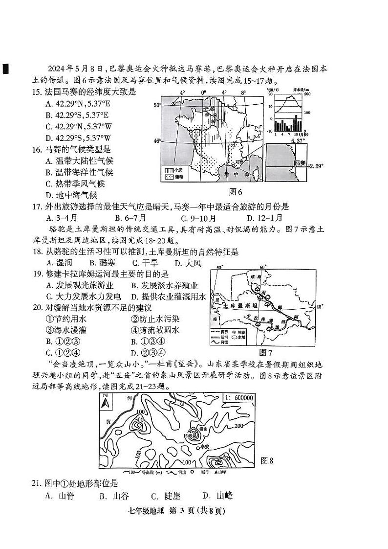 福建省三明市2023-2024学年七年级下学期期末地理试题第3页