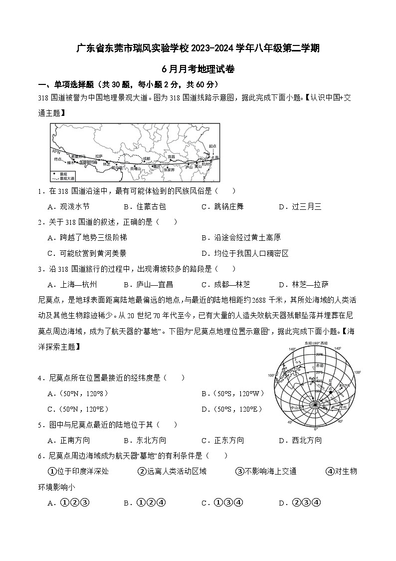 广东省东莞市瑞风实验学校2023-2024学年八年级下学期6月月考地理试卷01