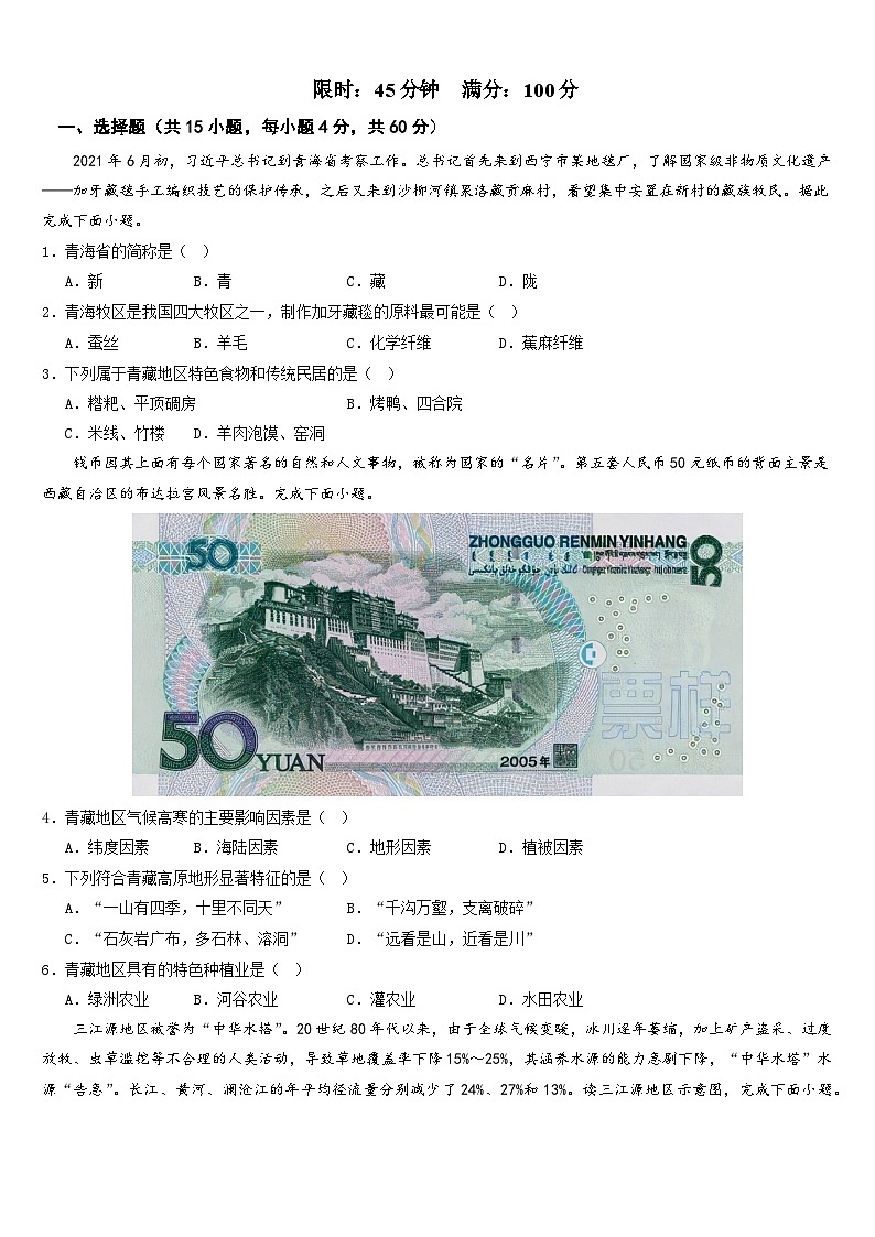 【同步练习】第九章 青藏地区（综合检测）-2022-2023学年八年级地理下册同步练习（含思维导图）（人教新课标）02