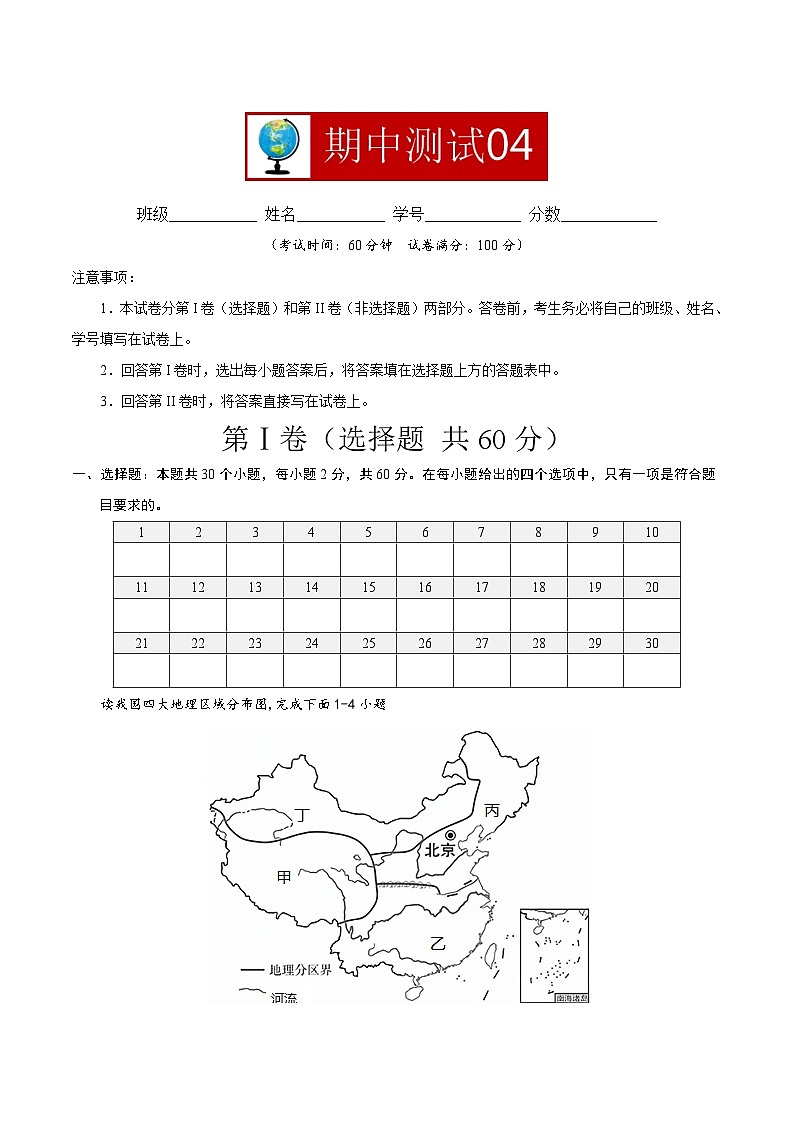 【期中复习】八年级下册地理期中测试04 -（人教版）（解析版）第1页