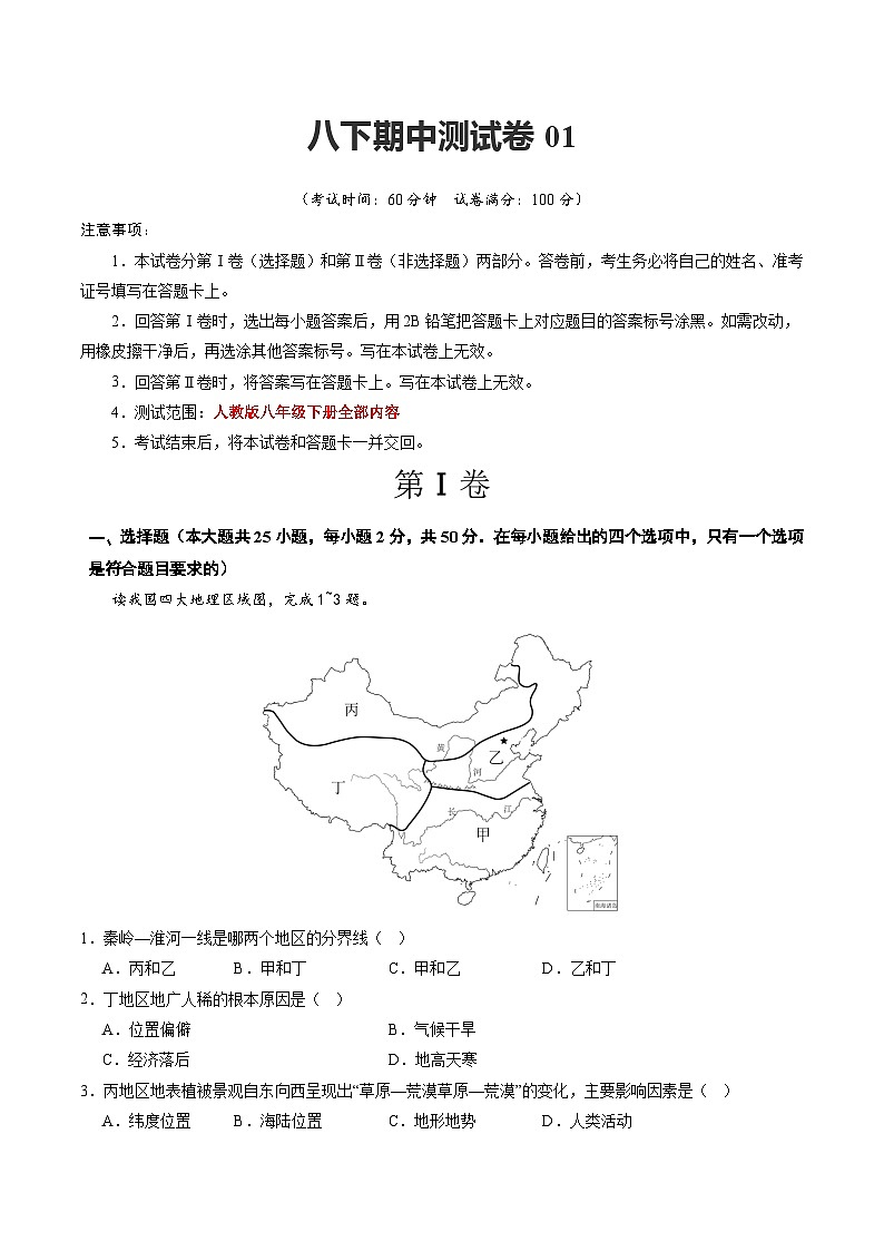 【期中复习】期中测试卷01-2023-2024学年八年级地理下学期期中期末必考题专练（人教版）01