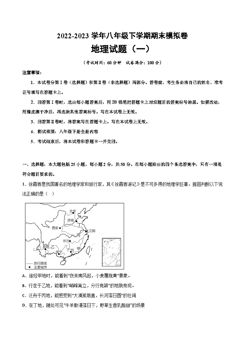 【期末复习】2022-2023学年八年级地理下学期期末模拟卷（一）（人教版）01