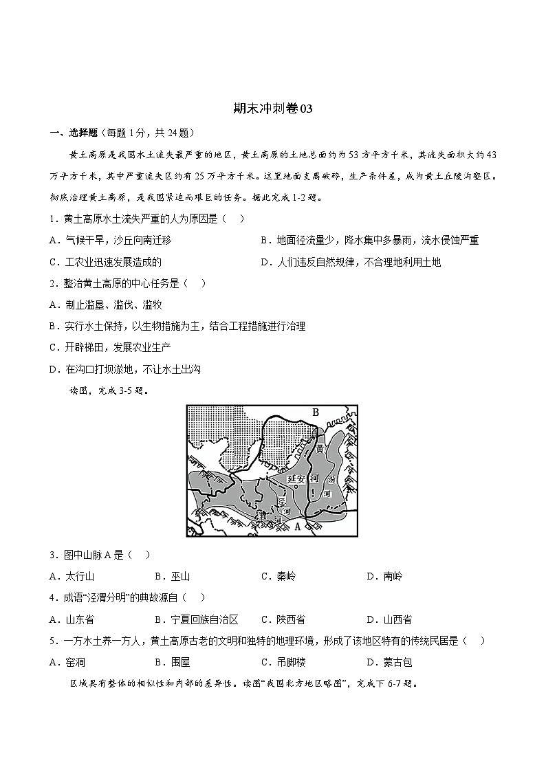 【期末复习】期末冲刺卷03-八年级地理下学期期末（人教版）01