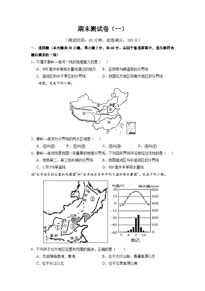 【期末复习】期末测试卷（一）-八年级地理下学期期末考试好题汇编（人教版）01