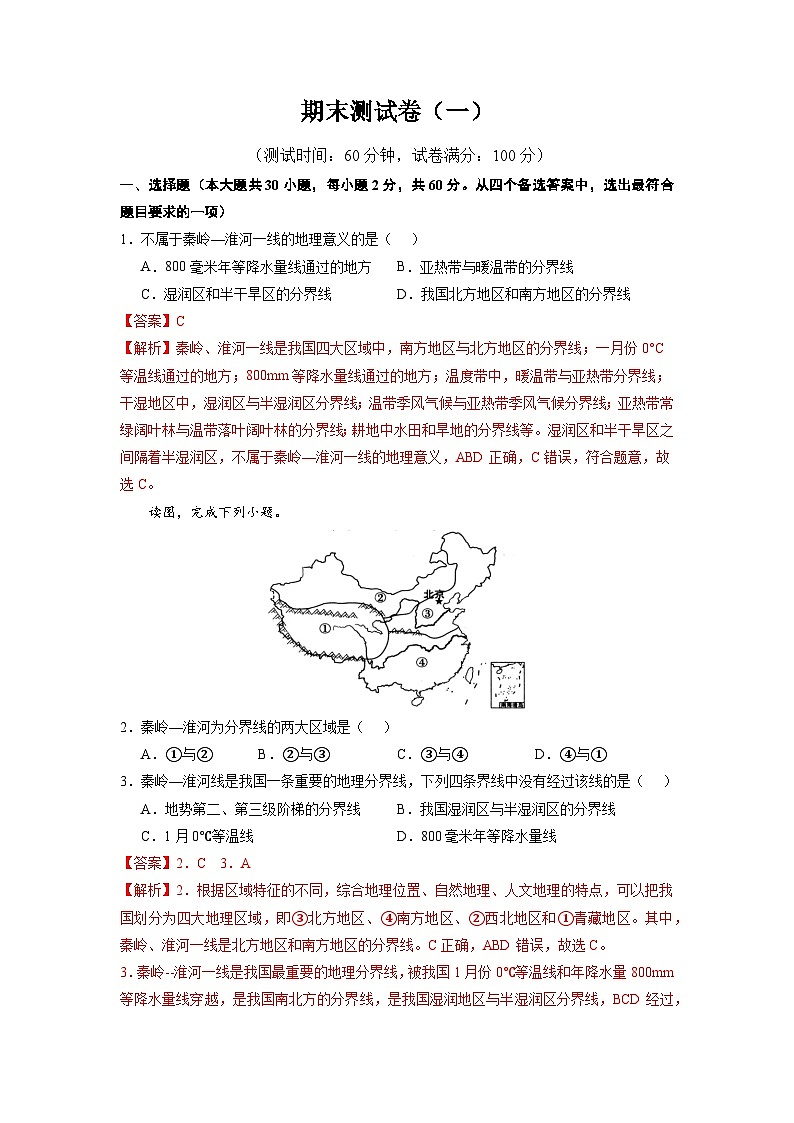 【期末复习】期末测试卷（一）-八年级地理下学期期末考试好题汇编（人教版）01