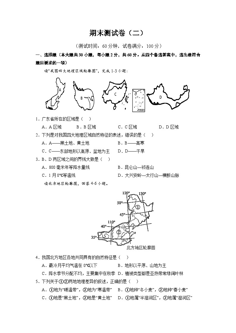 【期末复习】期末测试卷（二）-八年级地理下学期期末考试好题汇编（人教版）（原卷版）第1页
