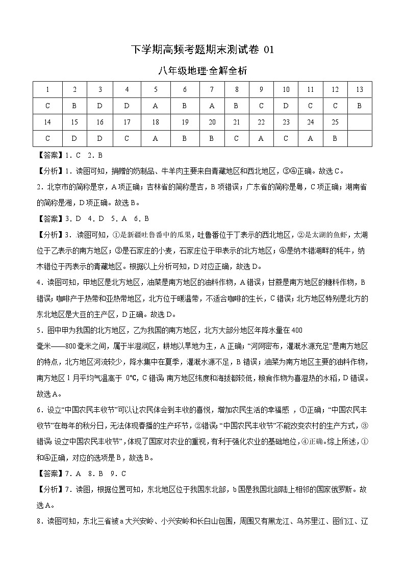 【期末复习】测试卷01-八年级下学期地理期末测试卷（高频考题）（人教版）01