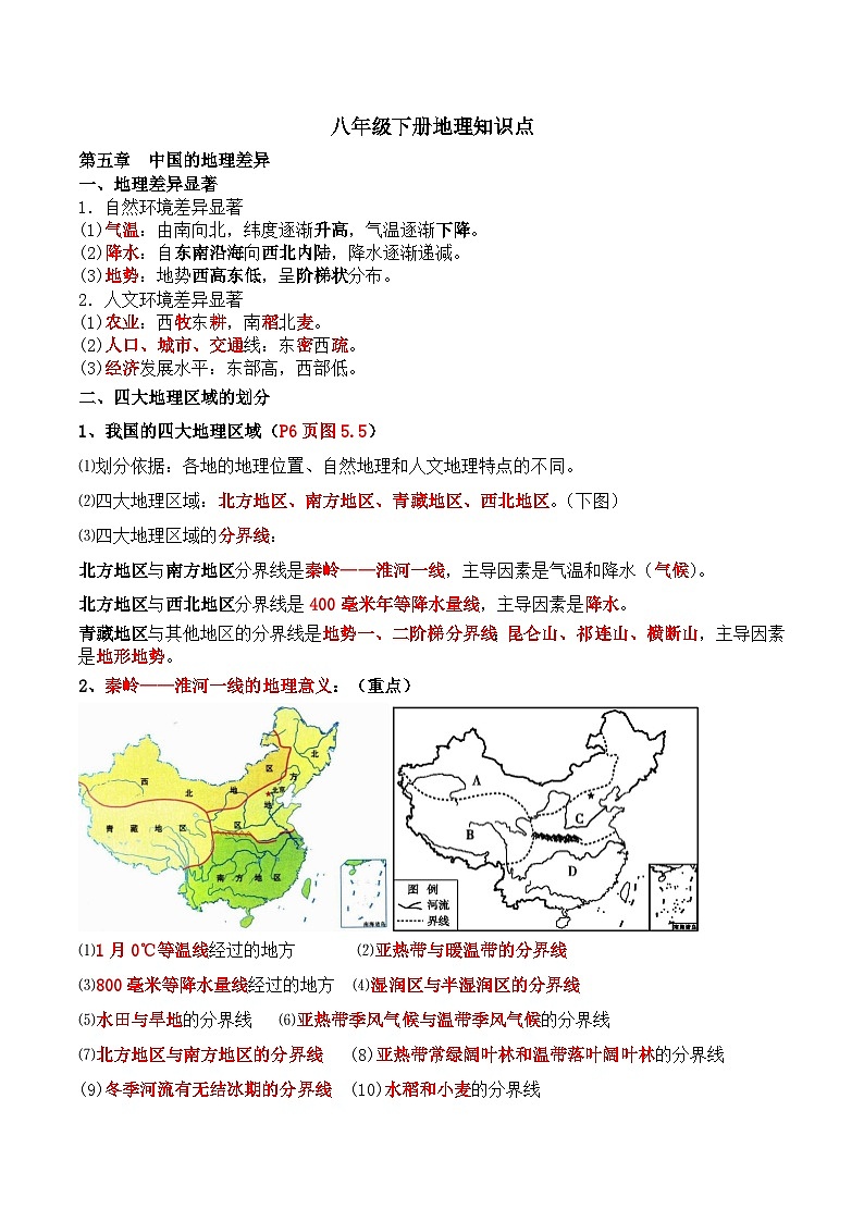 【期末复习】2023-2024学年人教版八年级下册地理背诵知识点（讲义）01