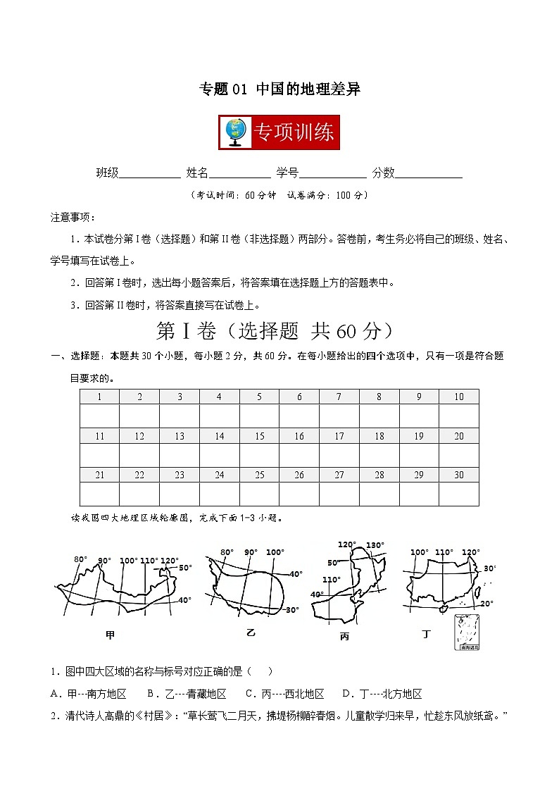 【期末复习】八年级下册地理专题01 中国的地理差异 （专项练习）（人教版）01