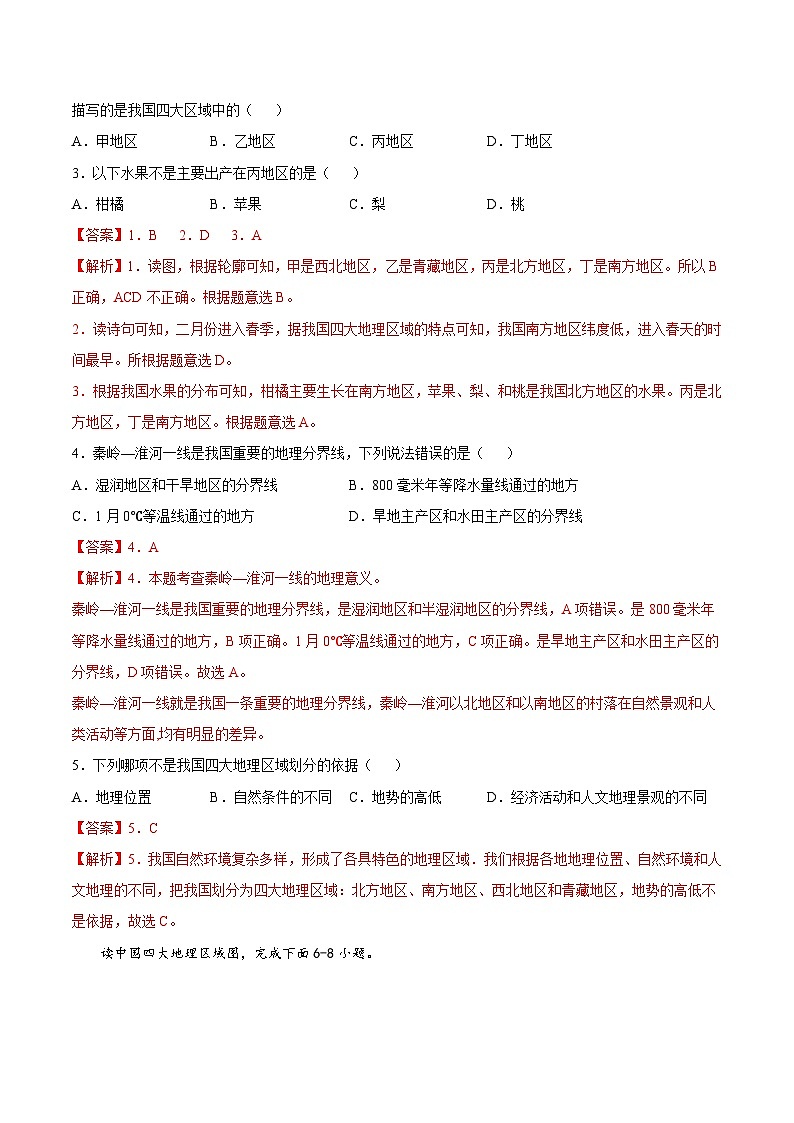 【期末复习】八年级下册地理专题01 中国的地理差异 （专项练习）（人教版）02