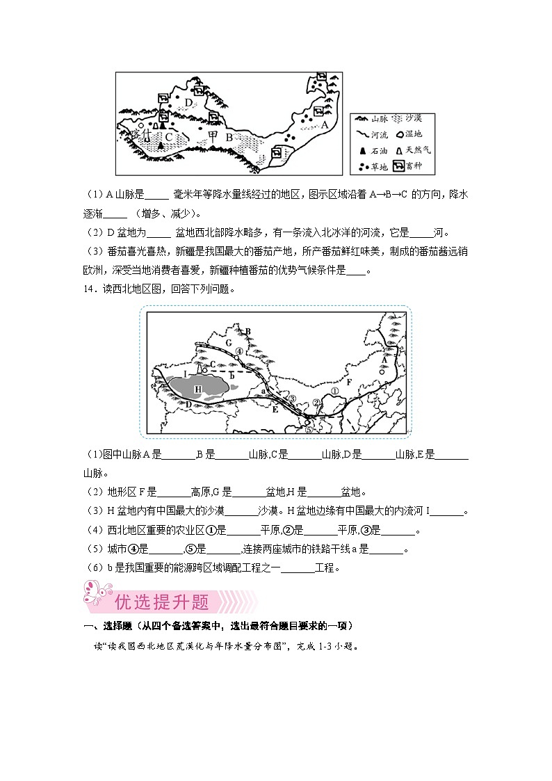 【期末复习】八年级下册地理专题1  西北地区的自然特征与农业 期末考试好题汇编（人教版）03