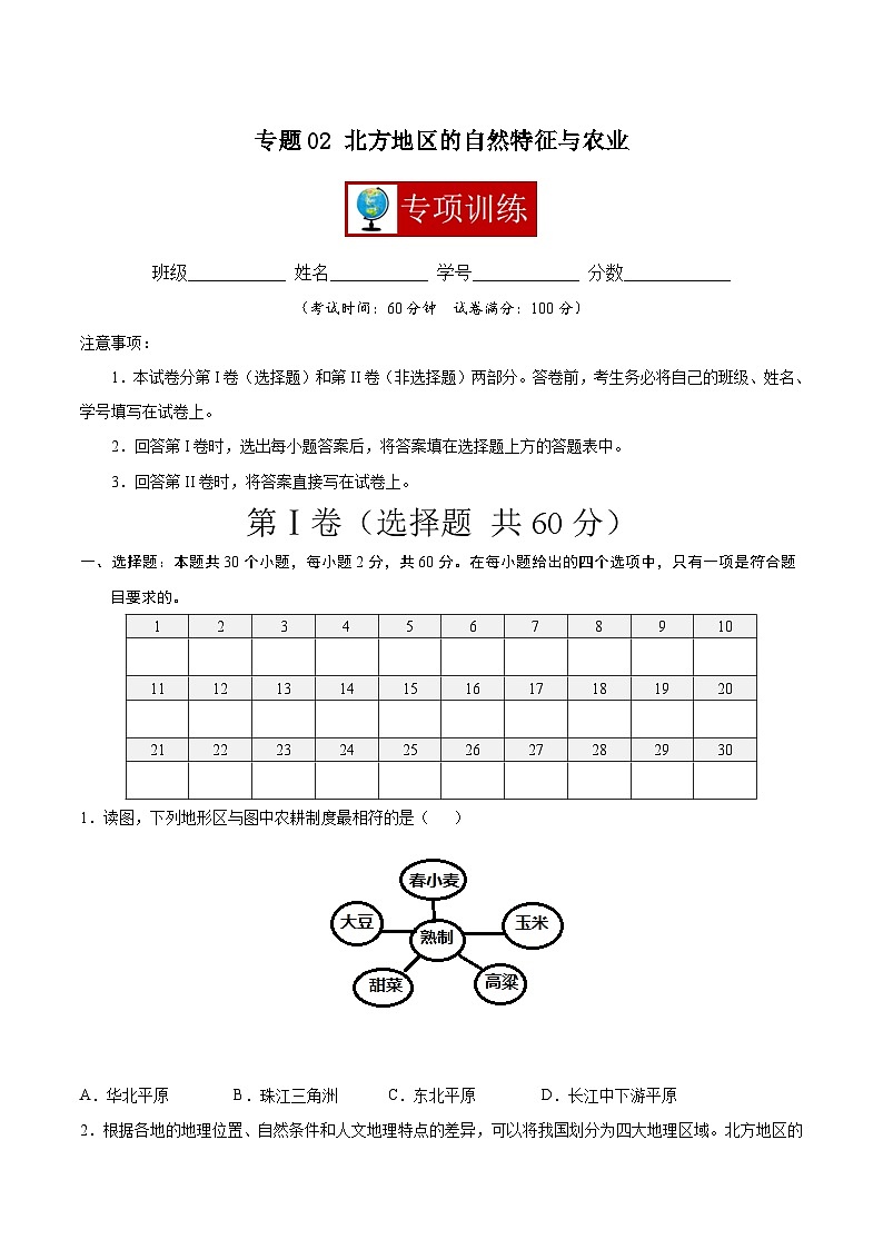 【期末复习】八年级下册地理专题02 北方地区的自然特征与农业 （专项练习）（人教版）01