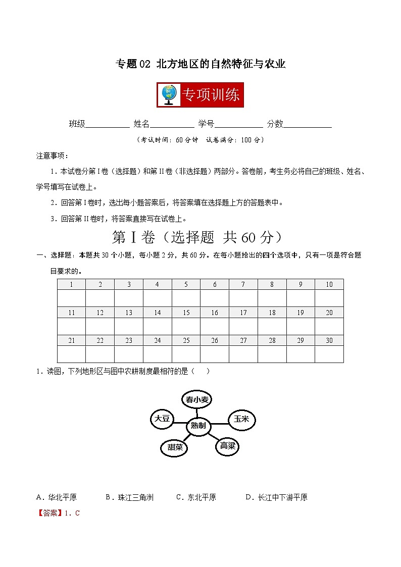 【期末复习】八年级下册地理专题02 北方地区的自然特征与农业 （专项练习）（人教版）01