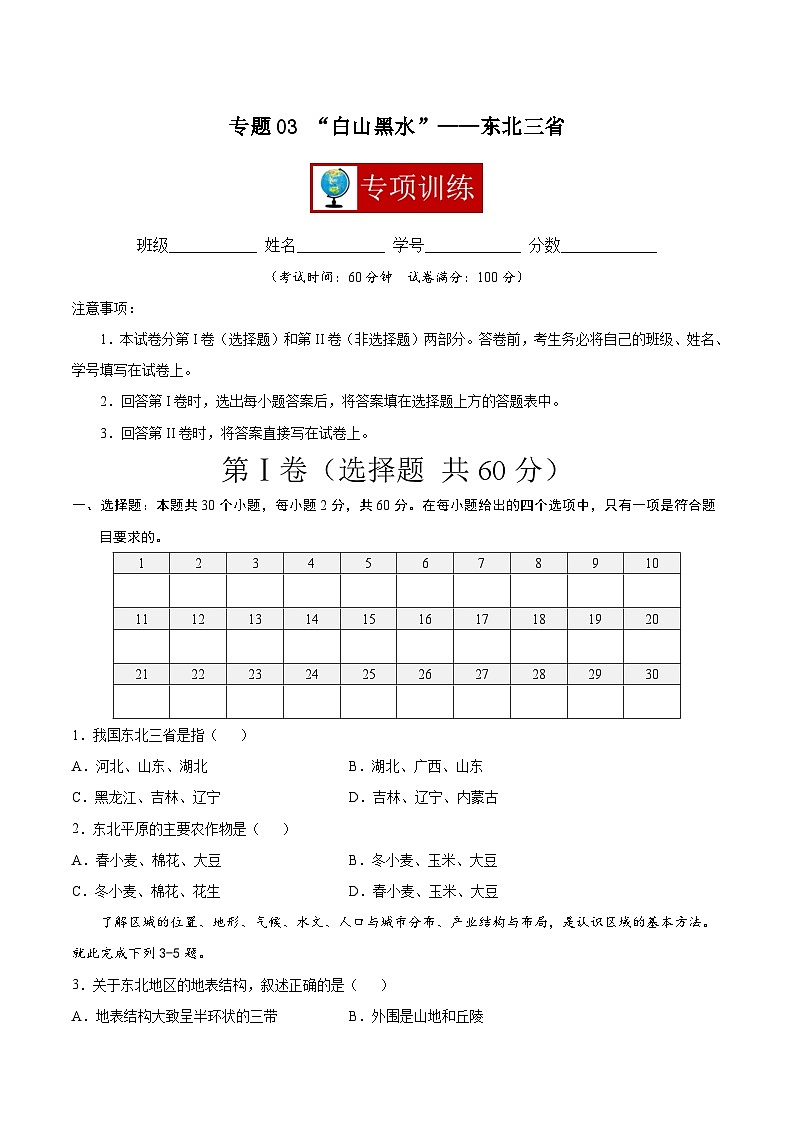 【期末复习】八年级下册地理专题03 “白山黑水”——东北三省 （专项练习）（人教版）01