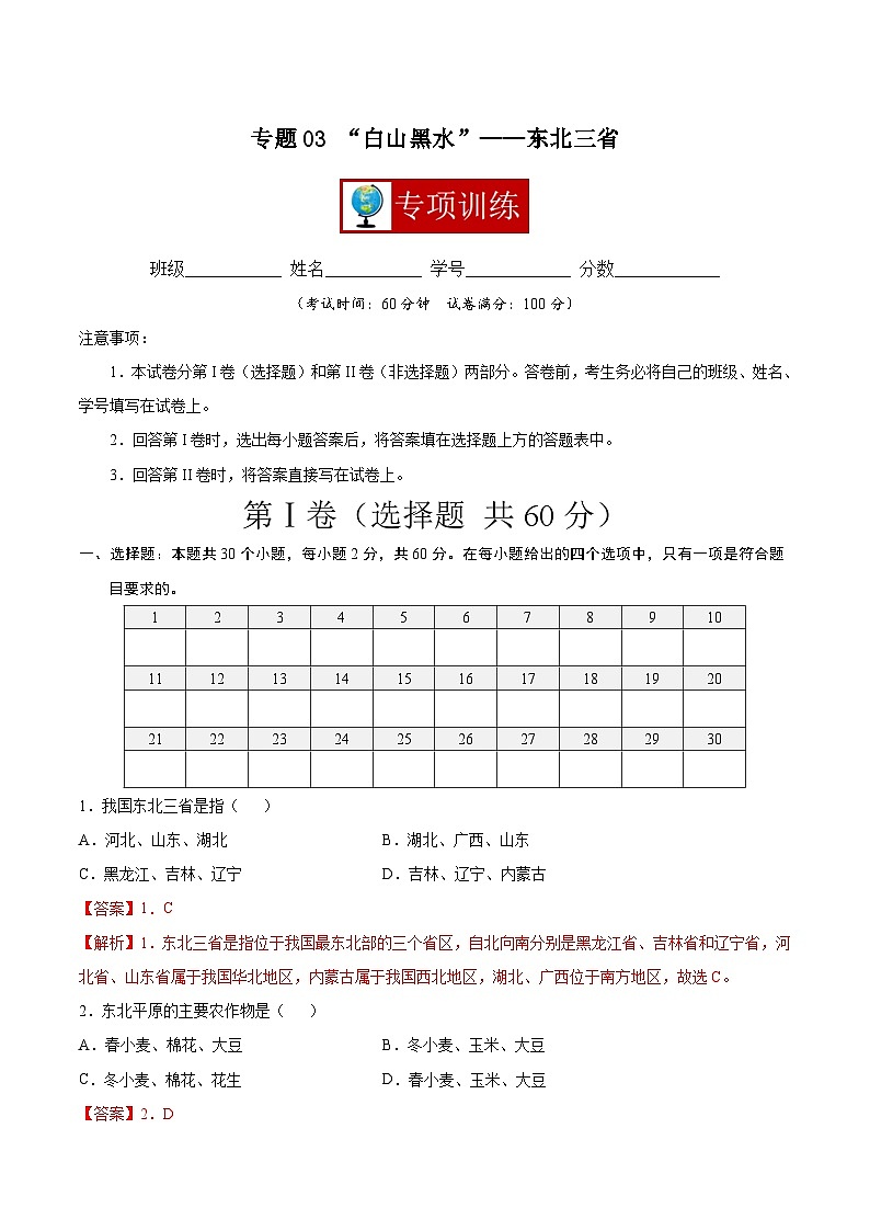 【期末复习】八年级下册地理专题03 “白山黑水”——东北三省 （专项练习）（人教版）01