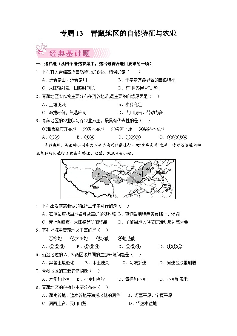 【期末复习】八年级下册地理专题3  青藏地区的自然特征与农业 期末考试好题汇编（人教版）01