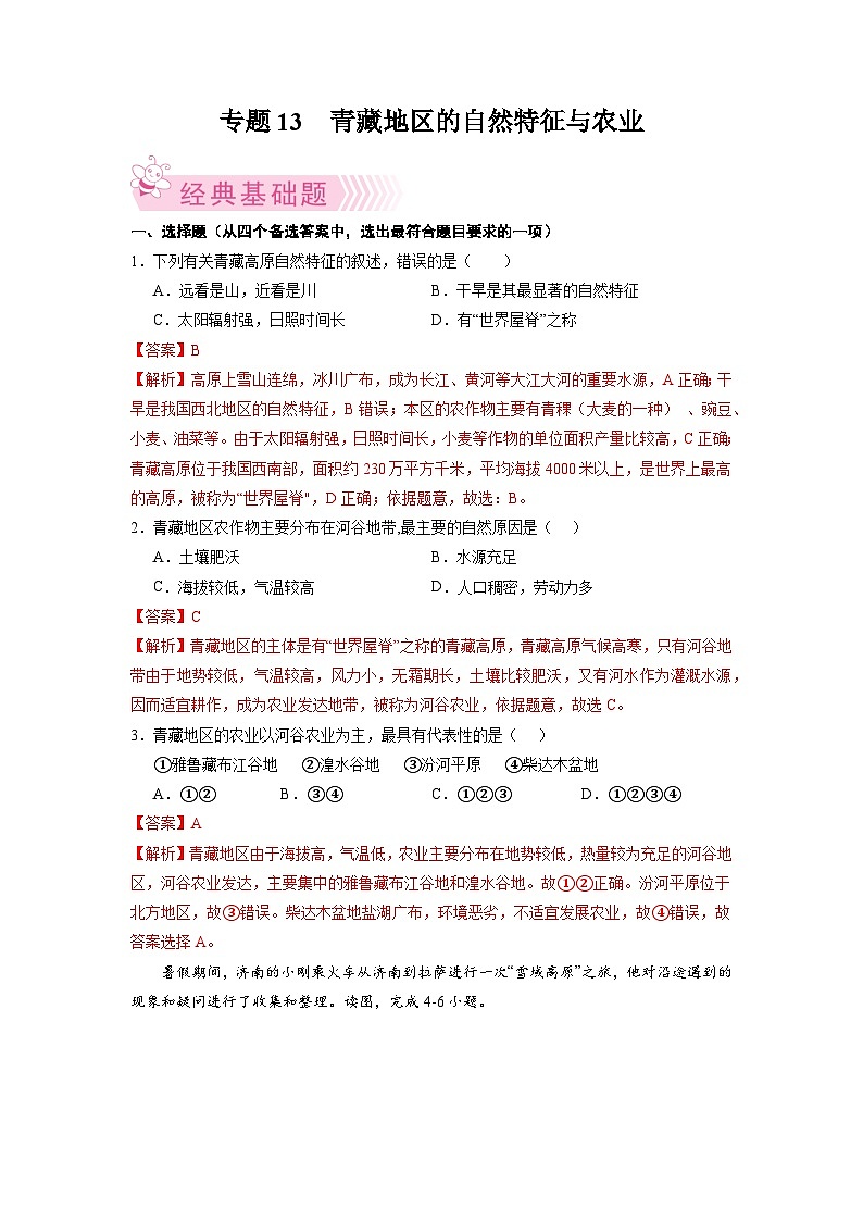 【期末复习】八年级下册地理专题3  青藏地区的自然特征与农业 期末考试好题汇编（人教版）01