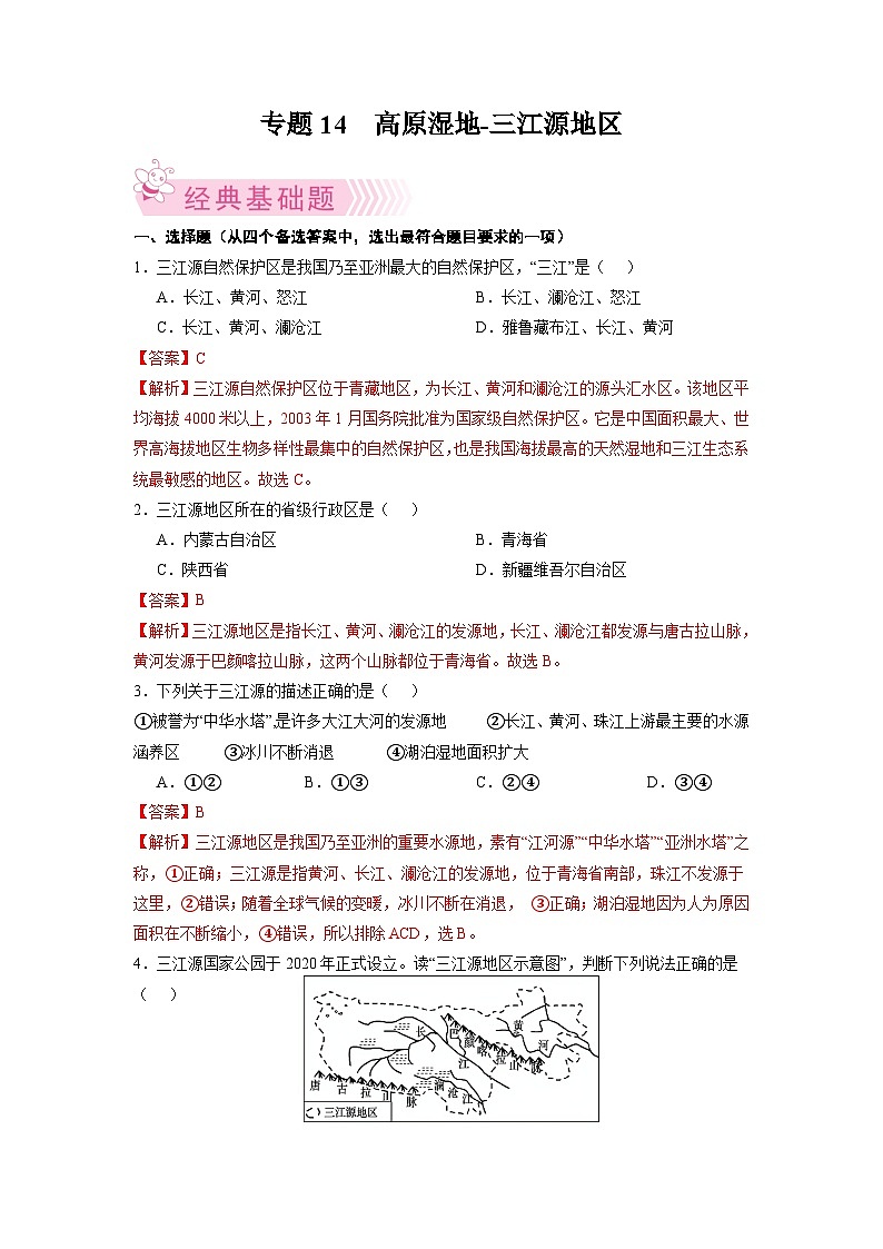 【期末复习】八年级下册地理专题4  高原湿地三江源地区 期末考试好题汇编（人教版）01