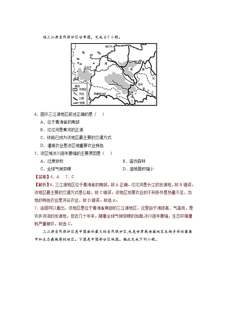 【期末复习】八年级下册地理专题4  高原湿地三江源地区 期末考试好题汇编（人教版）03